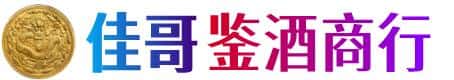 兰陵县佳哥鉴酒商行